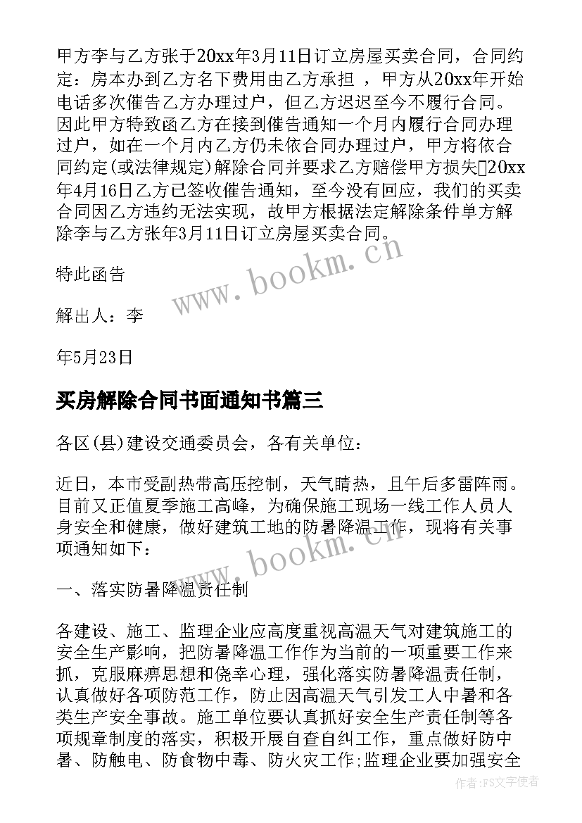 最新买房解除合同书面通知书 房屋买卖解除合同通知书(优质7篇)