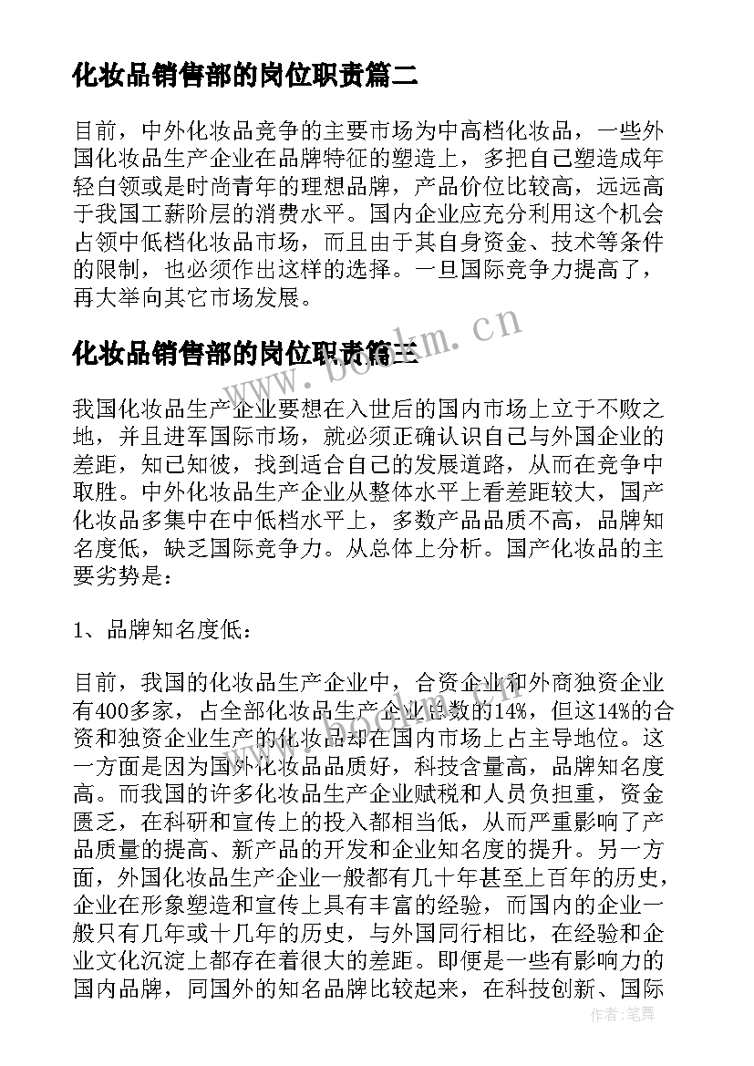 2023年化妆品销售部的岗位职责 化妆品销售策划书(通用10篇)