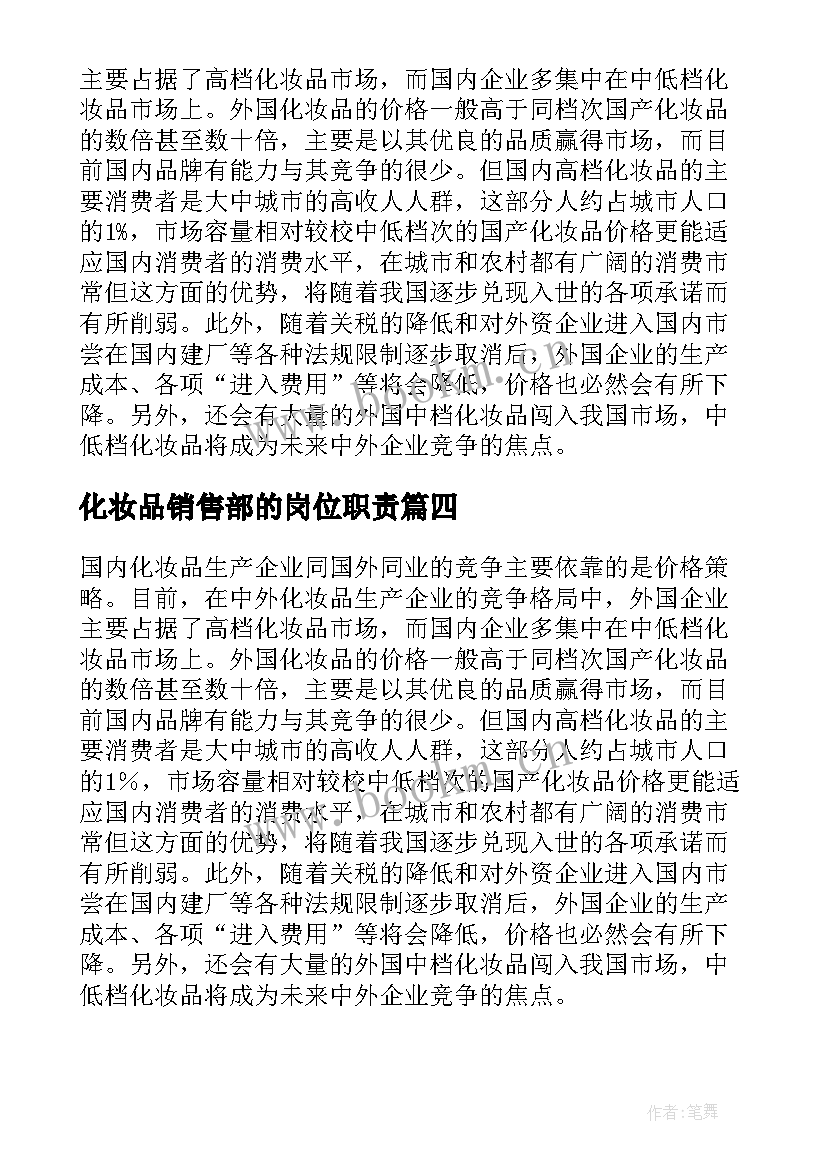 2023年化妆品销售部的岗位职责 化妆品销售策划书(通用10篇)