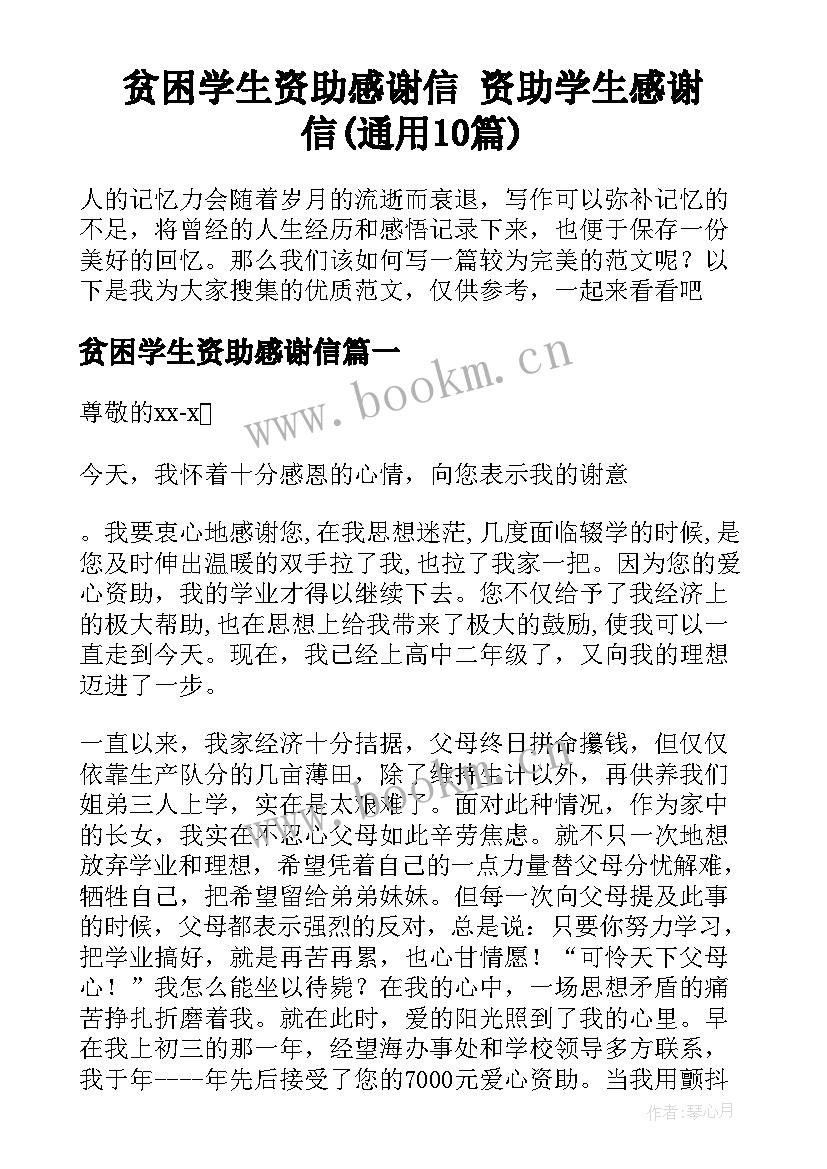 贫困学生资助感谢信 资助学生感谢信(通用10篇)