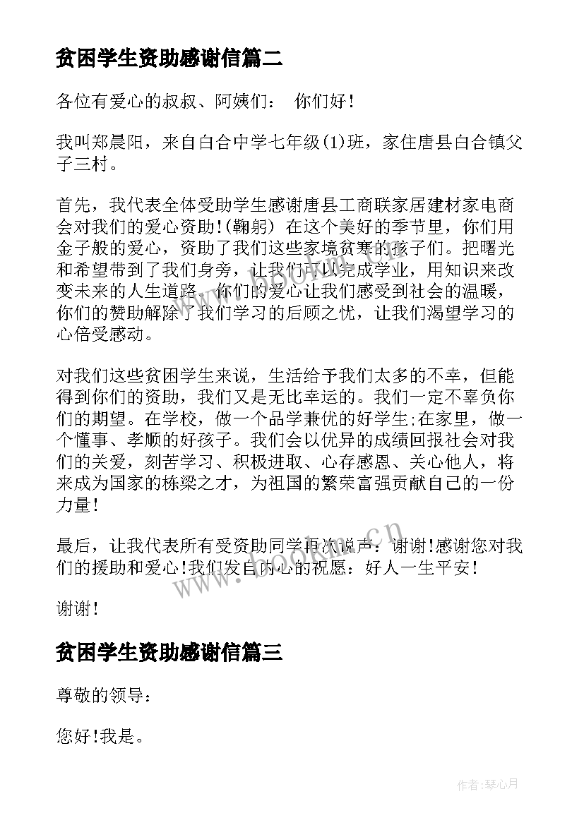 贫困学生资助感谢信 资助学生感谢信(通用10篇)