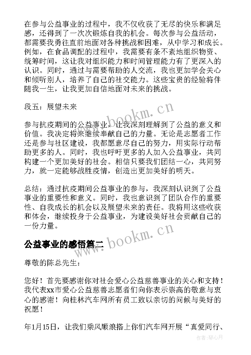 最新公益事业的感悟(模板5篇)