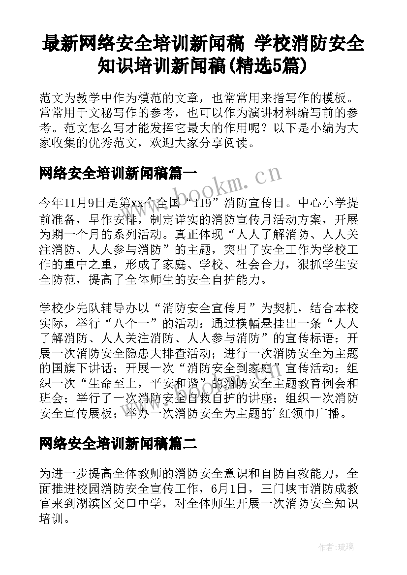 最新网络安全培训新闻稿 学校消防安全知识培训新闻稿(精选5篇)