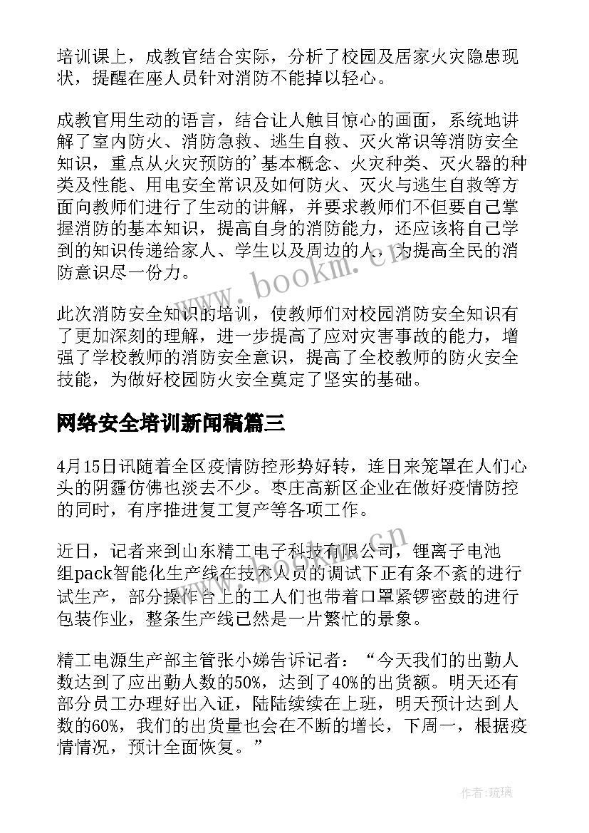 最新网络安全培训新闻稿 学校消防安全知识培训新闻稿(精选5篇)