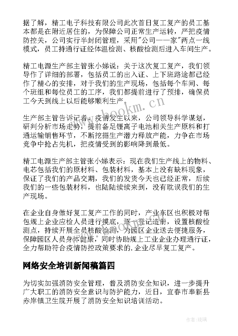 最新网络安全培训新闻稿 学校消防安全知识培训新闻稿(精选5篇)