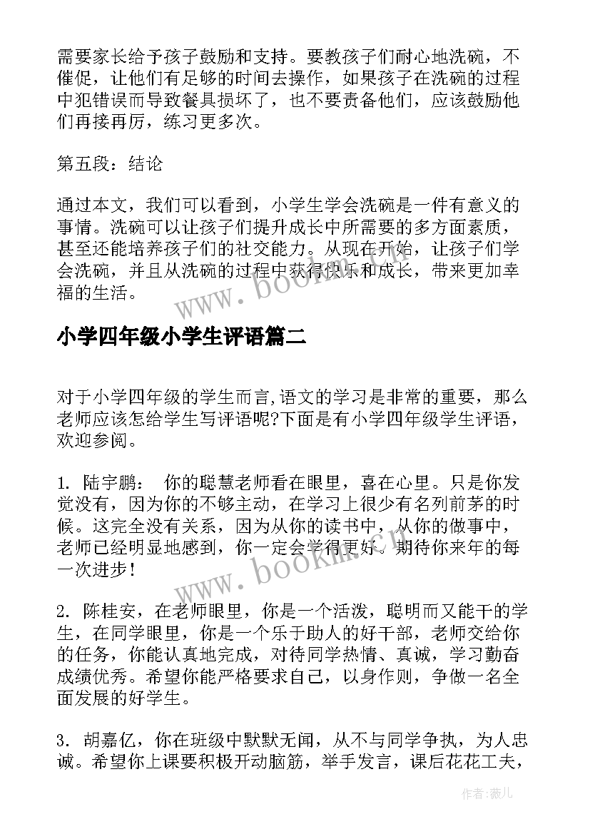 小学四年级小学生评语(精选7篇)