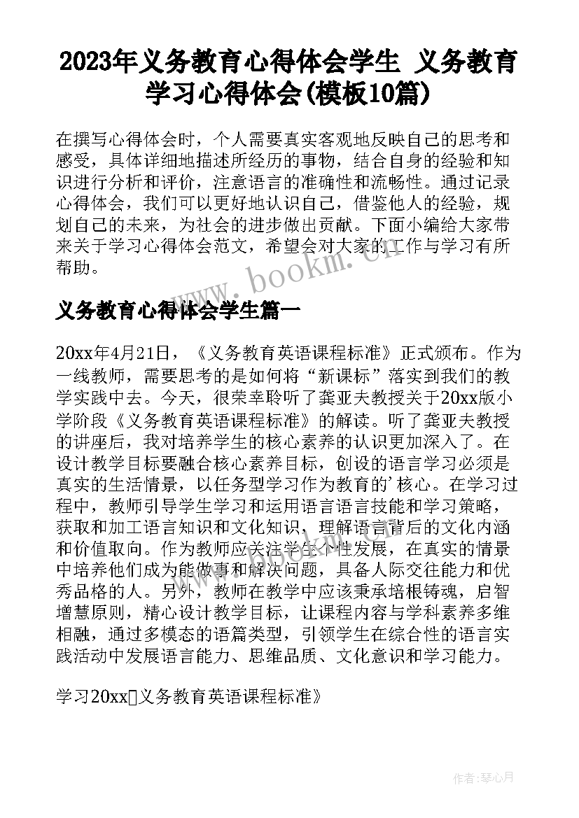 2023年义务教育心得体会学生 义务教育学习心得体会(模板10篇)