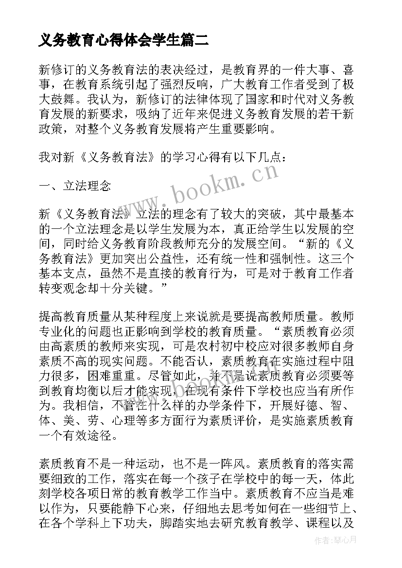 2023年义务教育心得体会学生 义务教育学习心得体会(模板10篇)