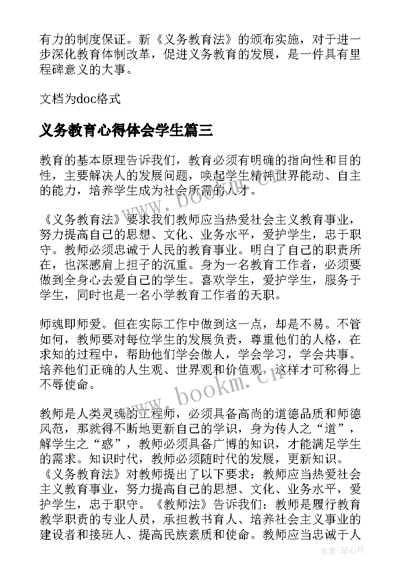 2023年义务教育心得体会学生 义务教育学习心得体会(模板10篇)