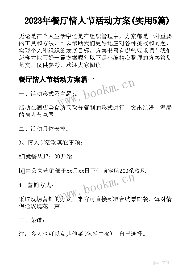 2023年餐厅情人节活动方案(实用5篇)