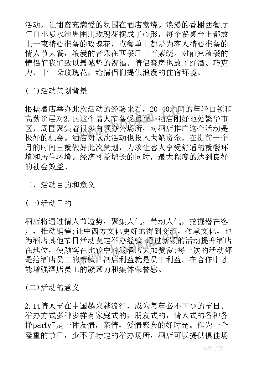 2023年餐厅情人节活动方案(实用5篇)