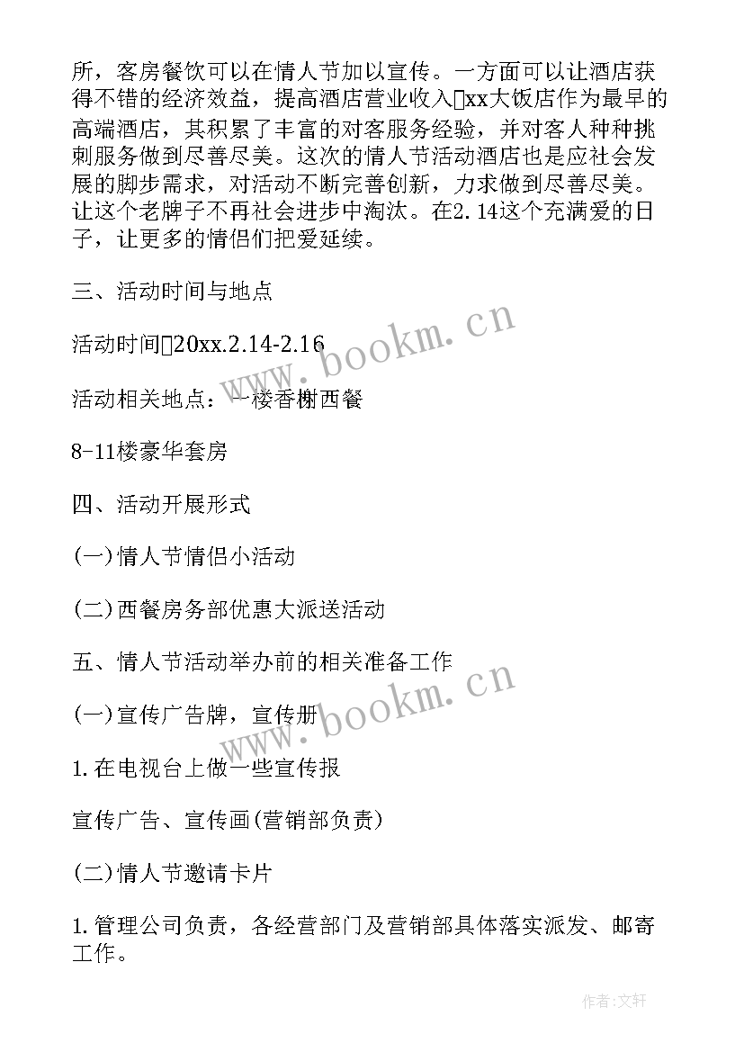 2023年餐厅情人节活动方案(实用5篇)