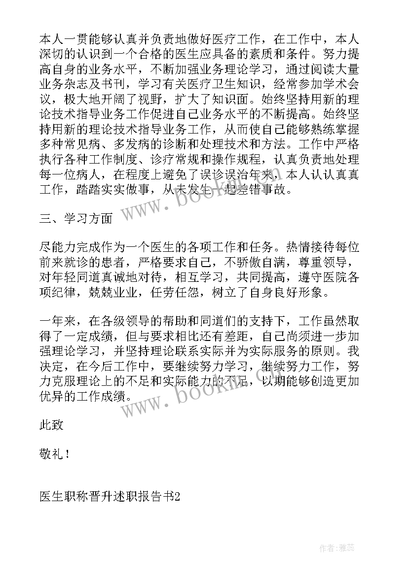 最新医生职称晋升述职报告总结 医生职称晋升述职报告书(模板5篇)