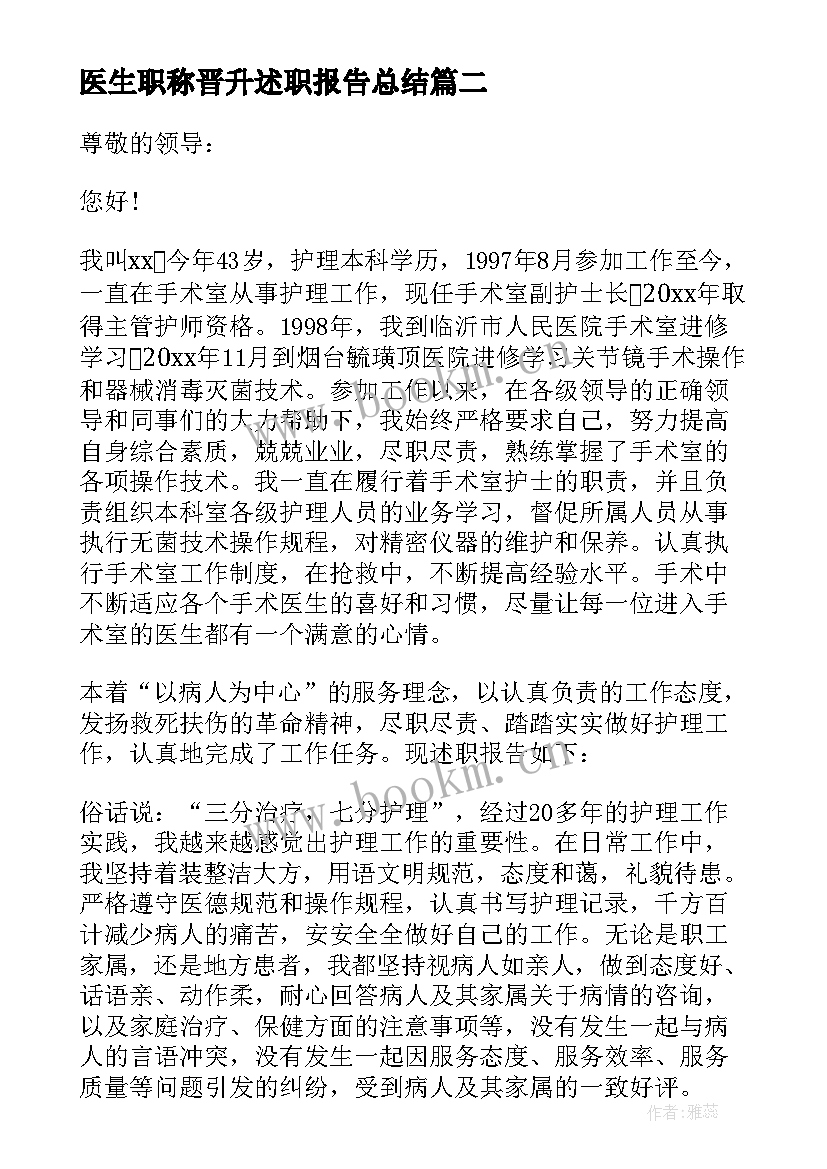 最新医生职称晋升述职报告总结 医生职称晋升述职报告书(模板5篇)