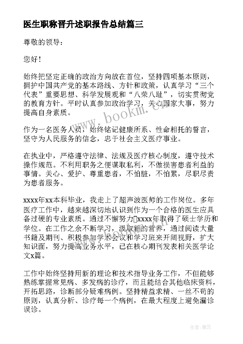 最新医生职称晋升述职报告总结 医生职称晋升述职报告书(模板5篇)