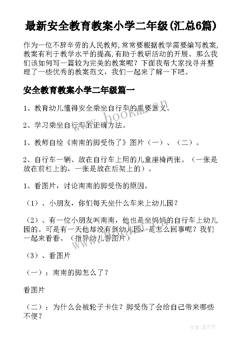 最新安全教育教案小学二年级(汇总6篇)