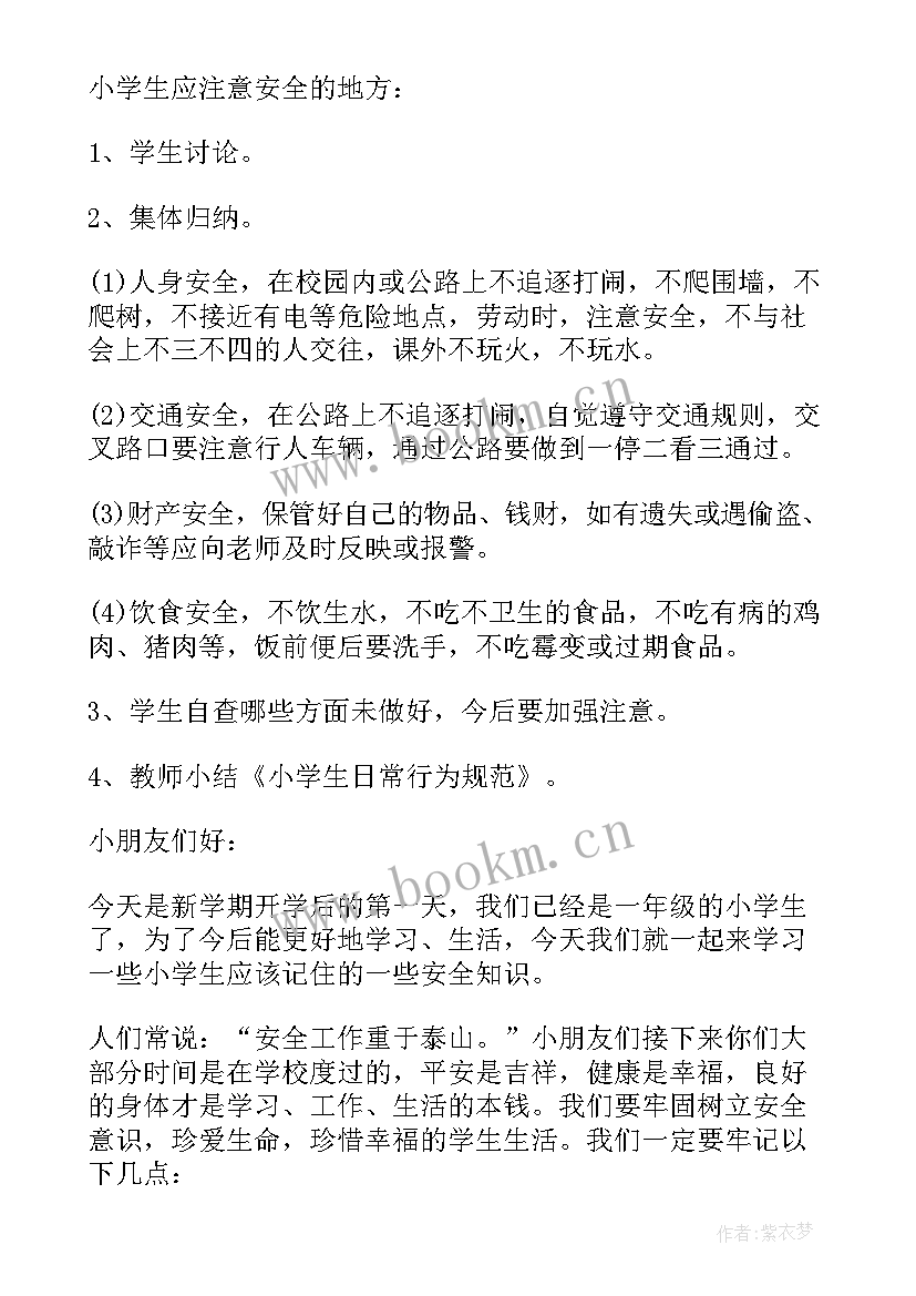 最新安全教育教案小学二年级(汇总6篇)