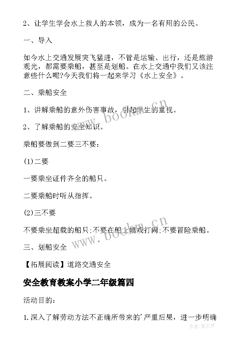 最新安全教育教案小学二年级(汇总6篇)