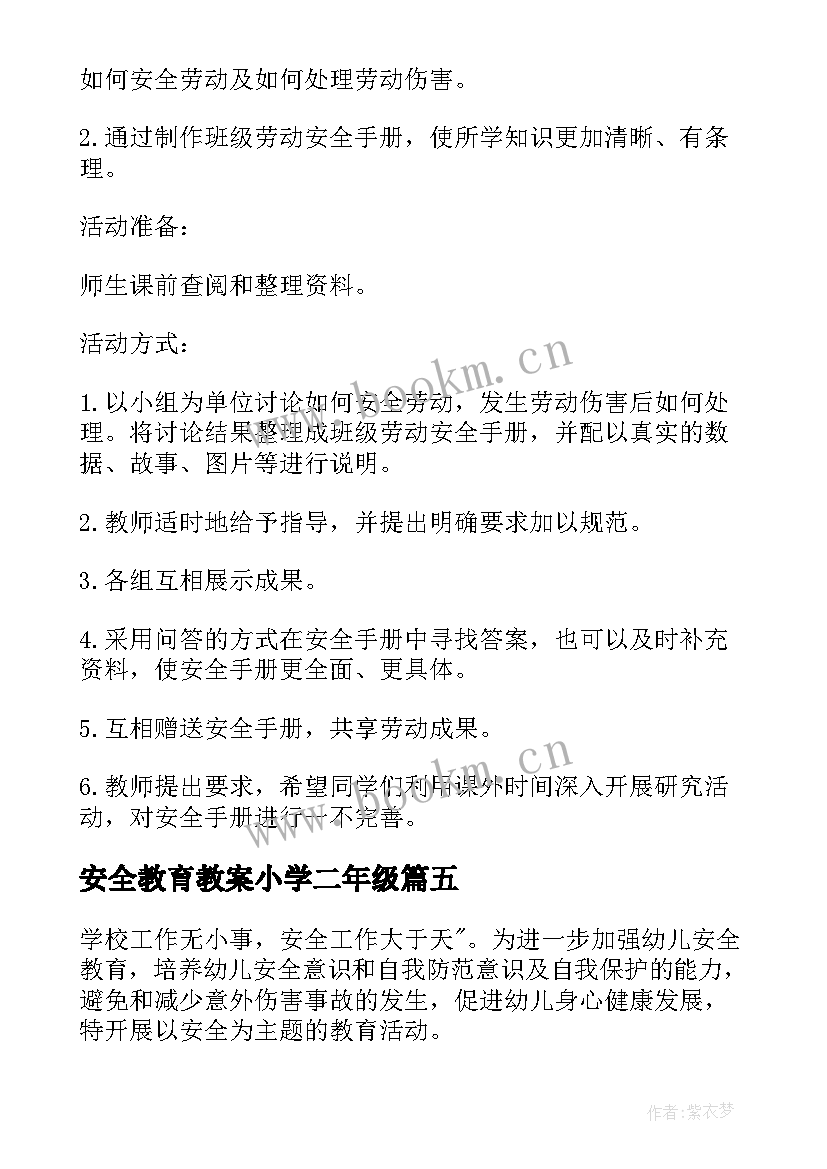 最新安全教育教案小学二年级(汇总6篇)