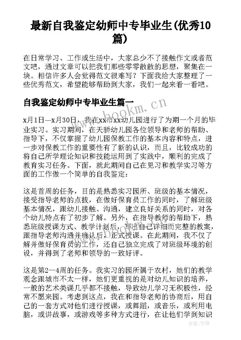 最新自我鉴定幼师中专毕业生(优秀10篇)