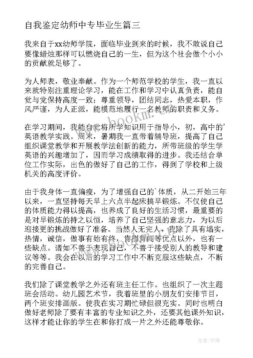 最新自我鉴定幼师中专毕业生(优秀10篇)