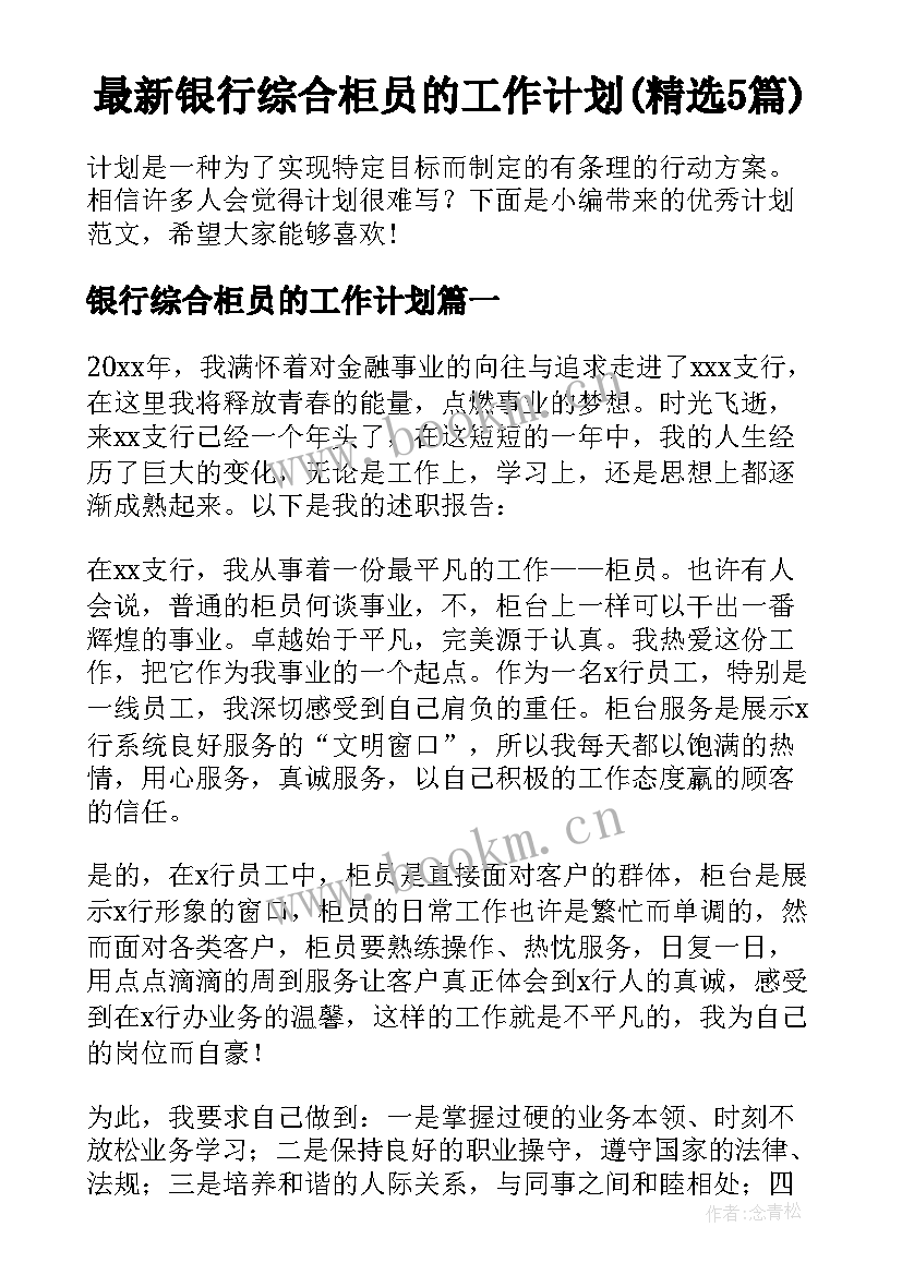 最新银行综合柜员的工作计划(精选5篇)