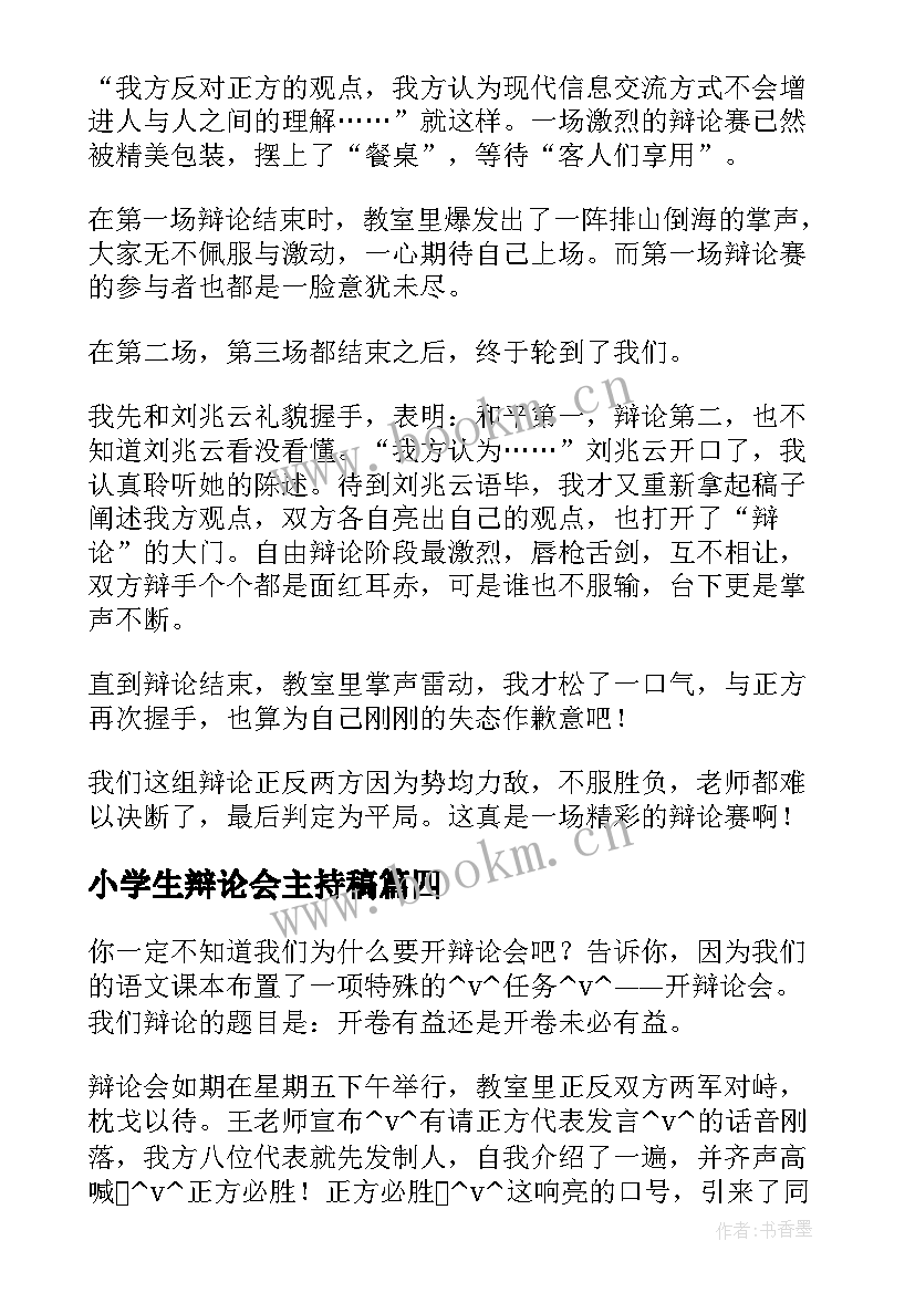 最新小学生辩论会主持稿 小学生一场辩论会优选(模板5篇)