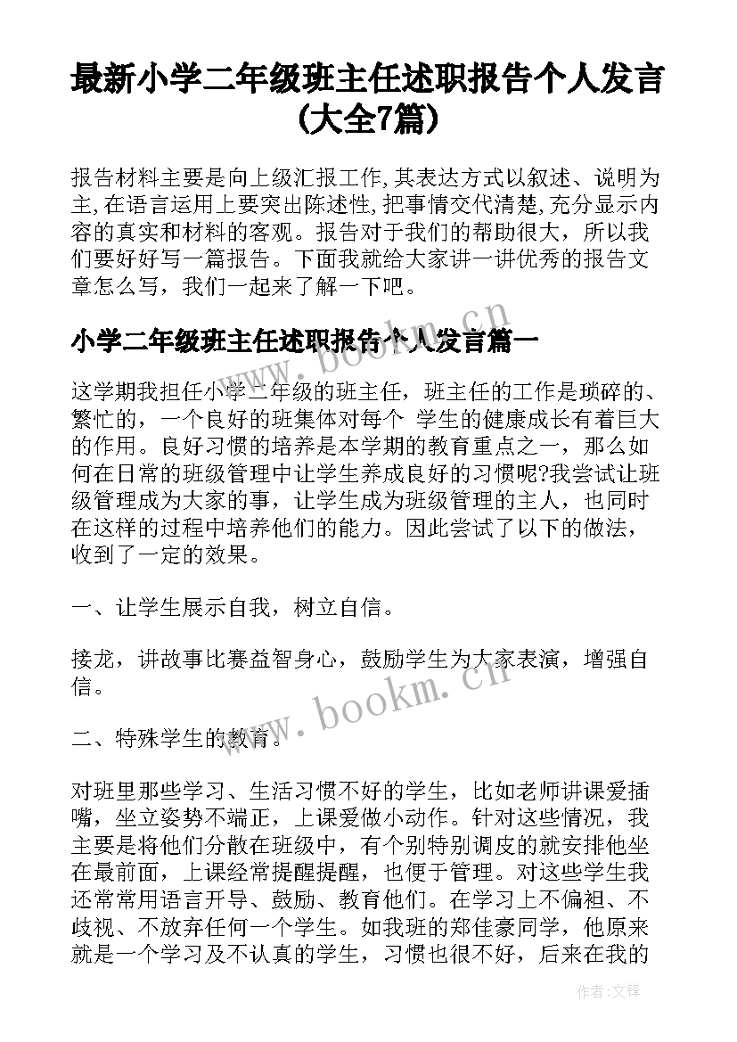 最新小学二年级班主任述职报告个人发言(大全7篇)