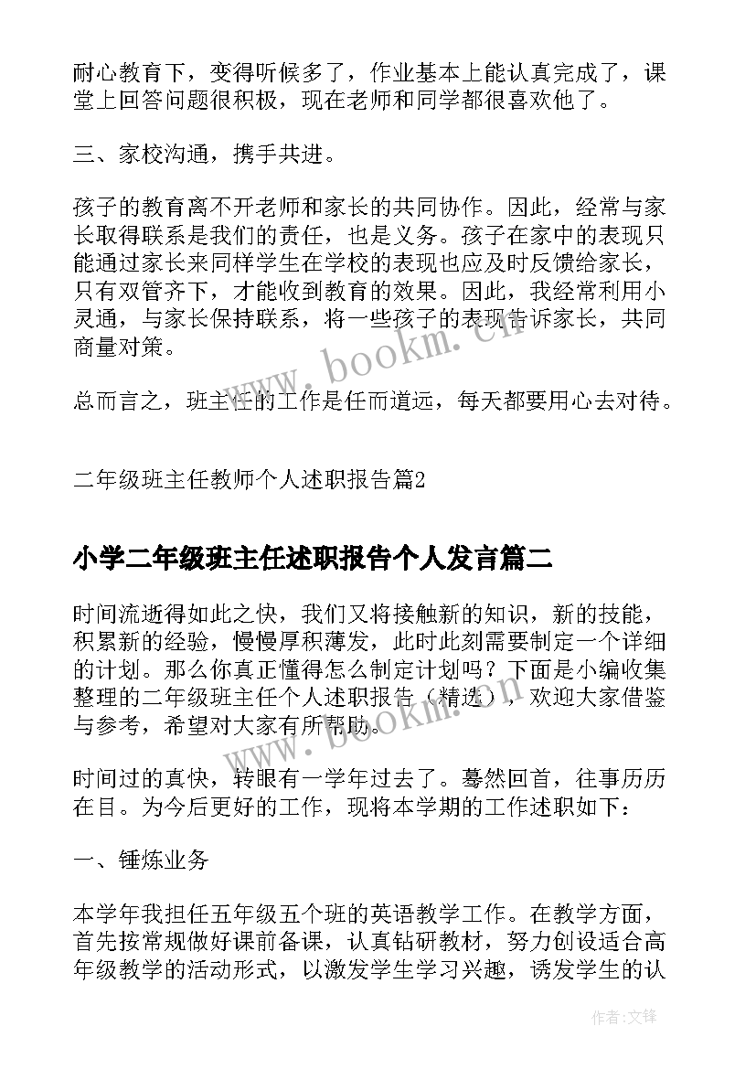 最新小学二年级班主任述职报告个人发言(大全7篇)