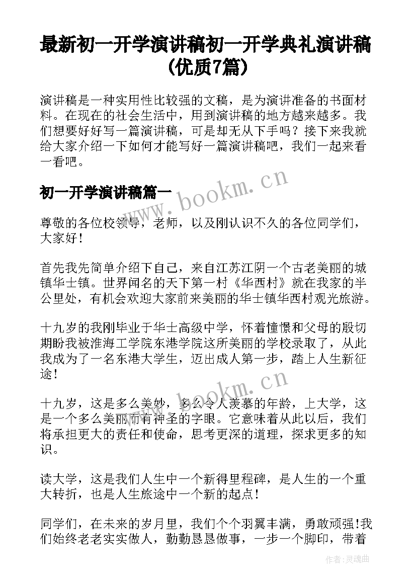 最新初一开学演讲稿 初一开学典礼演讲稿(优质7篇)