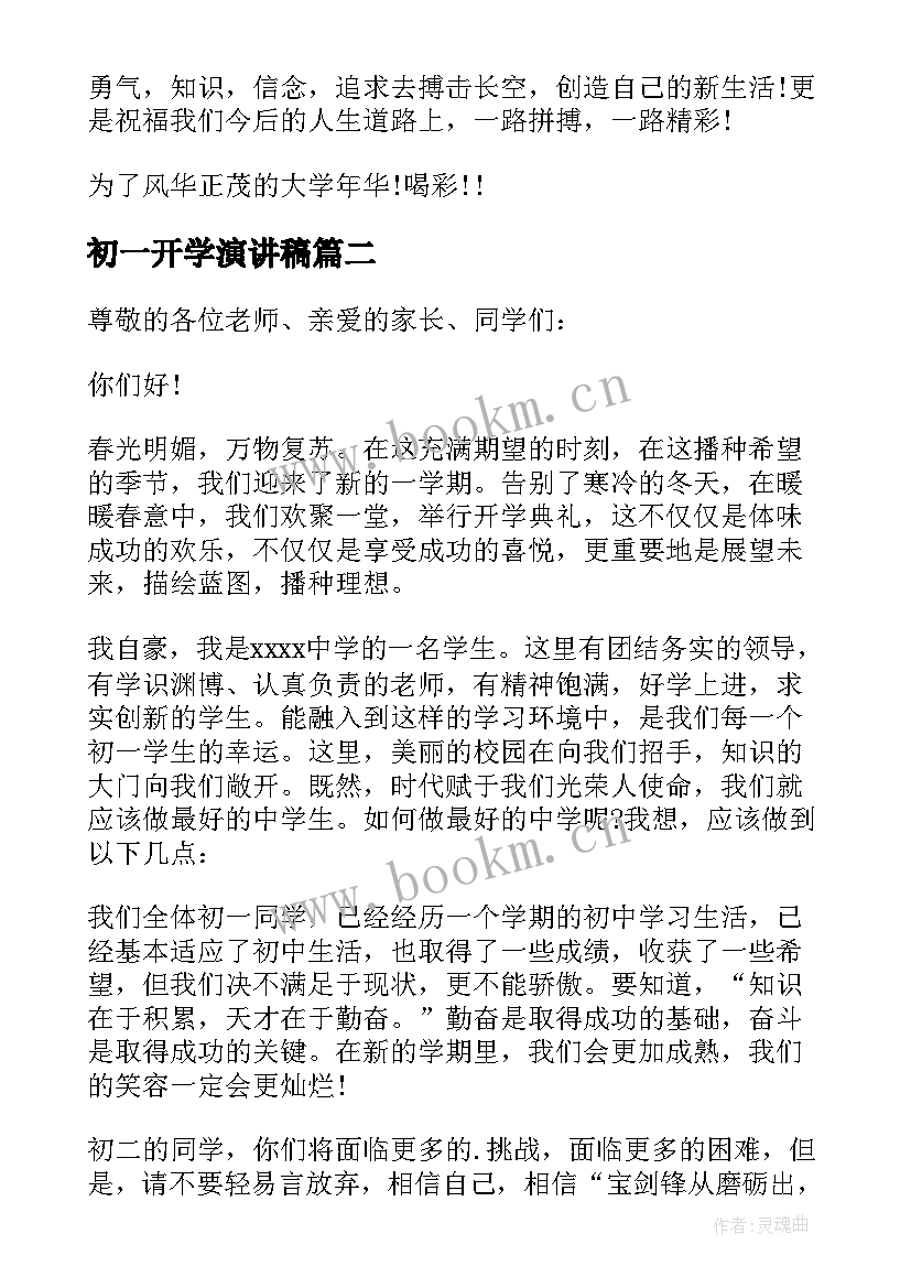 最新初一开学演讲稿 初一开学典礼演讲稿(优质7篇)