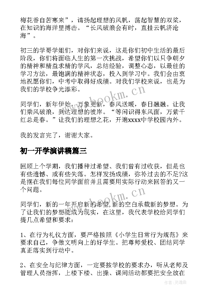 最新初一开学演讲稿 初一开学典礼演讲稿(优质7篇)