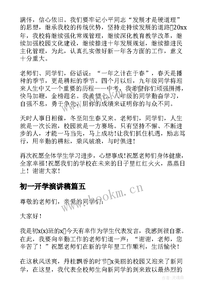 最新初一开学演讲稿 初一开学典礼演讲稿(优质7篇)