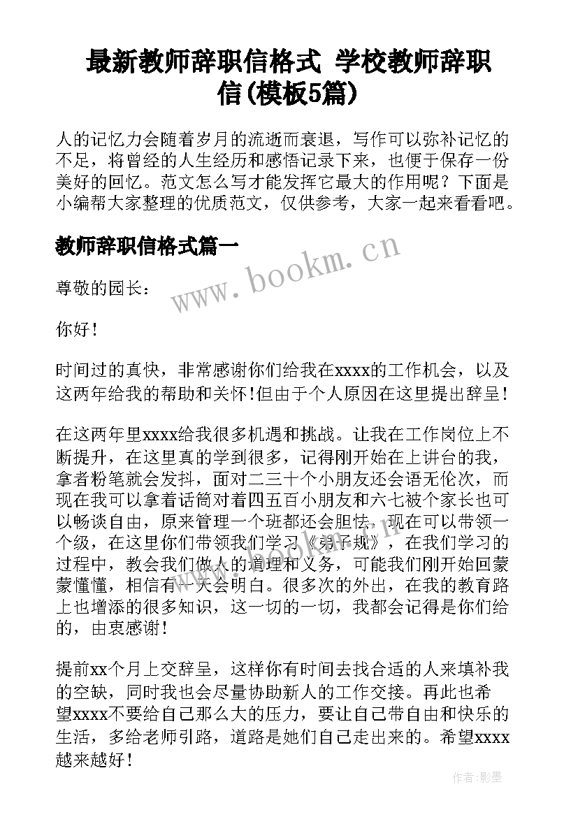 最新教师辞职信格式 学校教师辞职信(模板5篇)