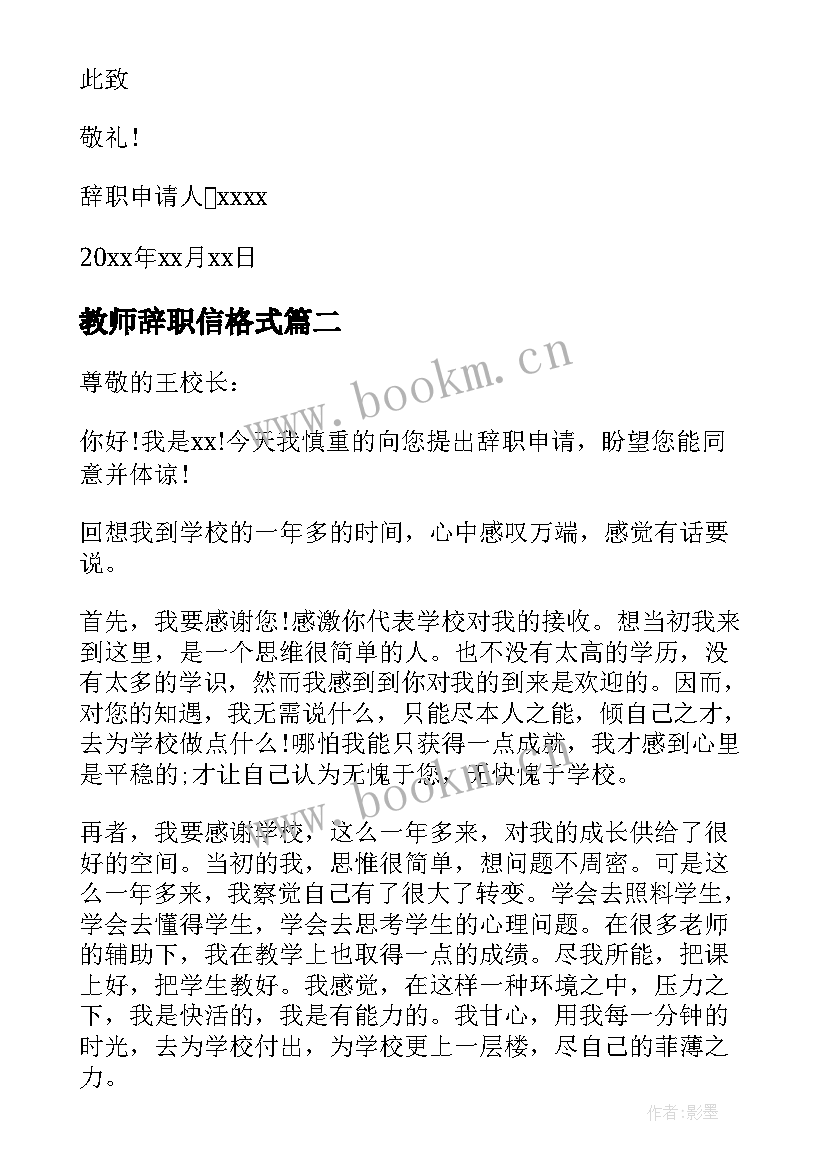 最新教师辞职信格式 学校教师辞职信(模板5篇)