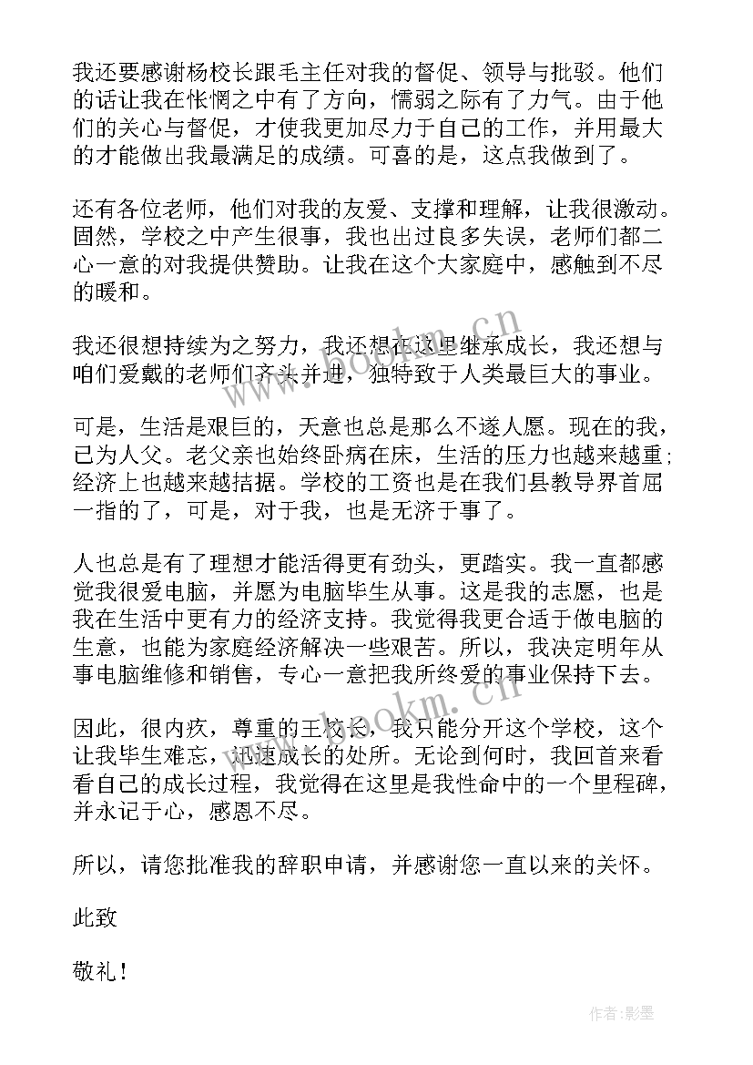 最新教师辞职信格式 学校教师辞职信(模板5篇)