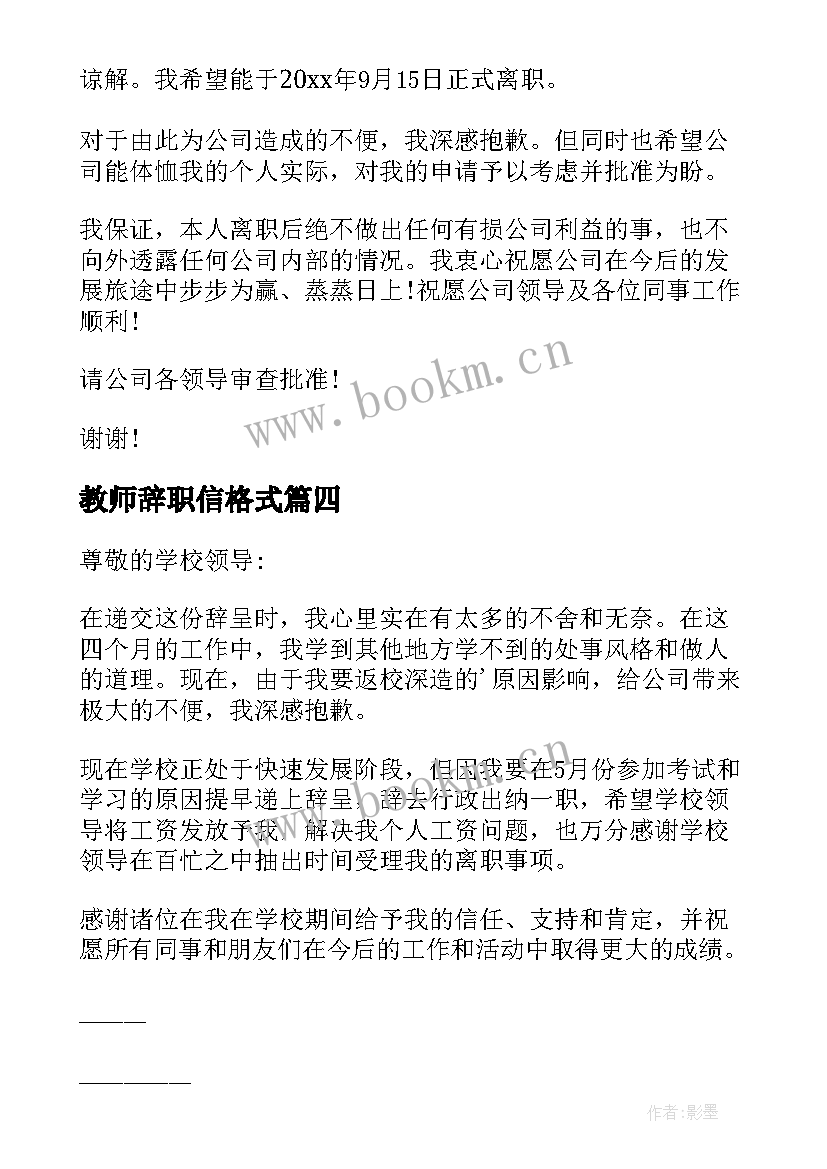 最新教师辞职信格式 学校教师辞职信(模板5篇)