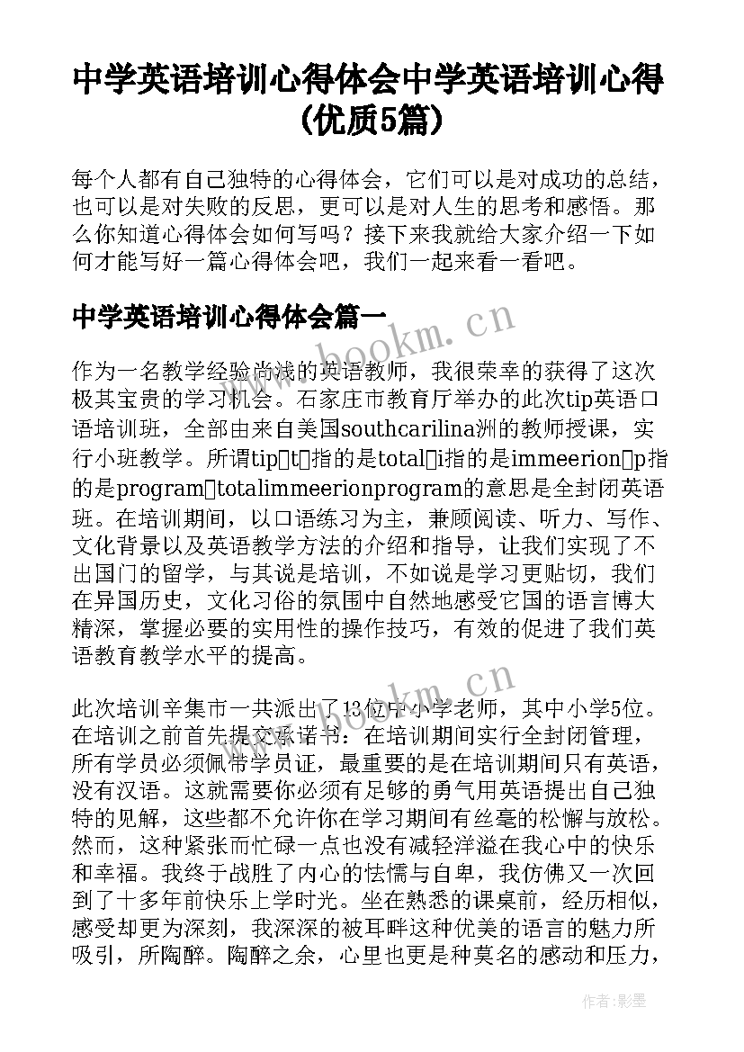 中学英语培训心得体会 中学英语培训心得(优质5篇)