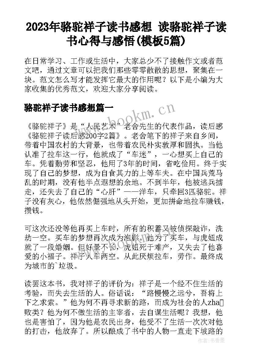 2023年骆驼祥子读书感想 读骆驼祥子读书心得与感悟(模板5篇)