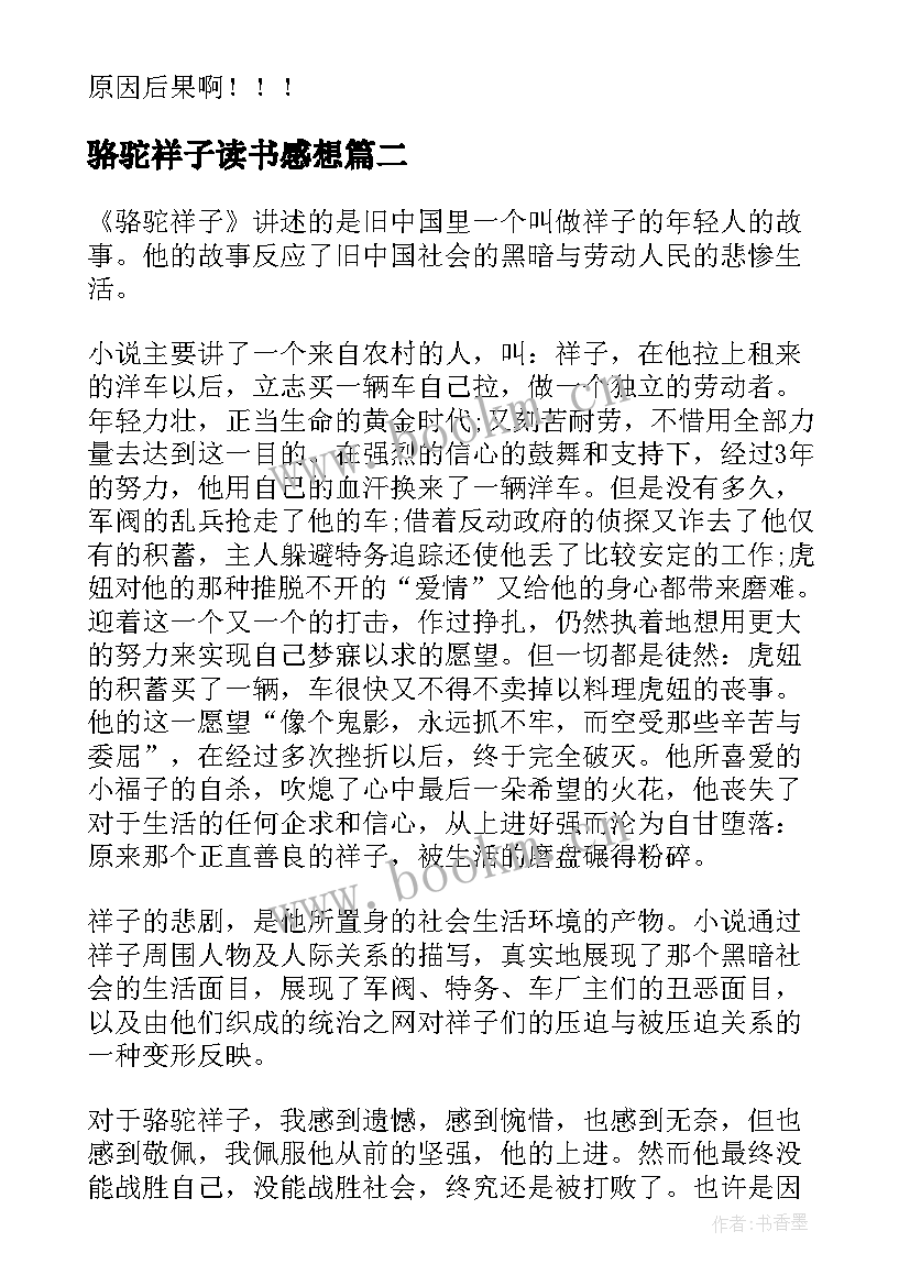 2023年骆驼祥子读书感想 读骆驼祥子读书心得与感悟(模板5篇)