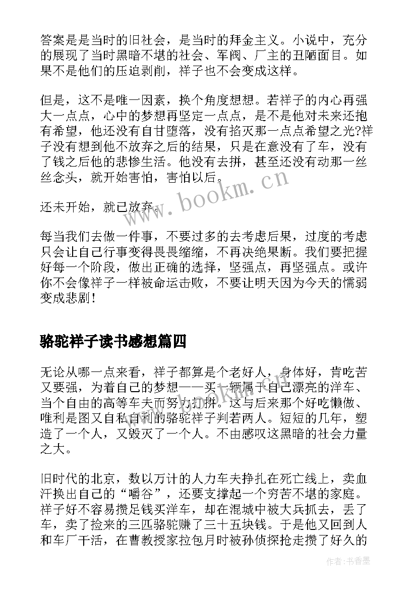 2023年骆驼祥子读书感想 读骆驼祥子读书心得与感悟(模板5篇)