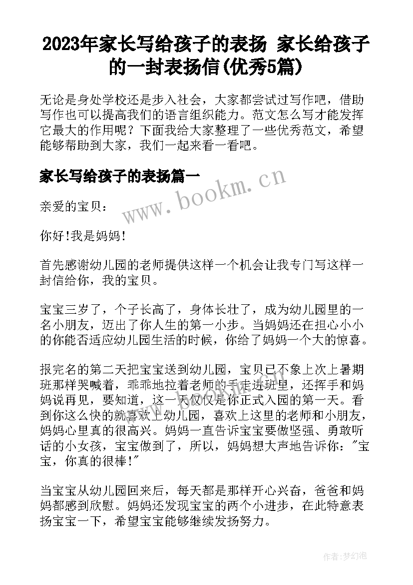 2023年家长写给孩子的表扬 家长给孩子的一封表扬信(优秀5篇)