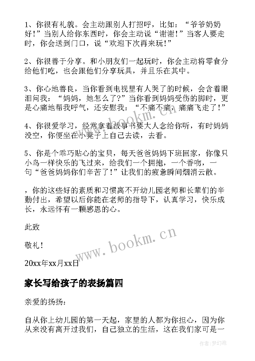 2023年家长写给孩子的表扬 家长给孩子的一封表扬信(优秀5篇)