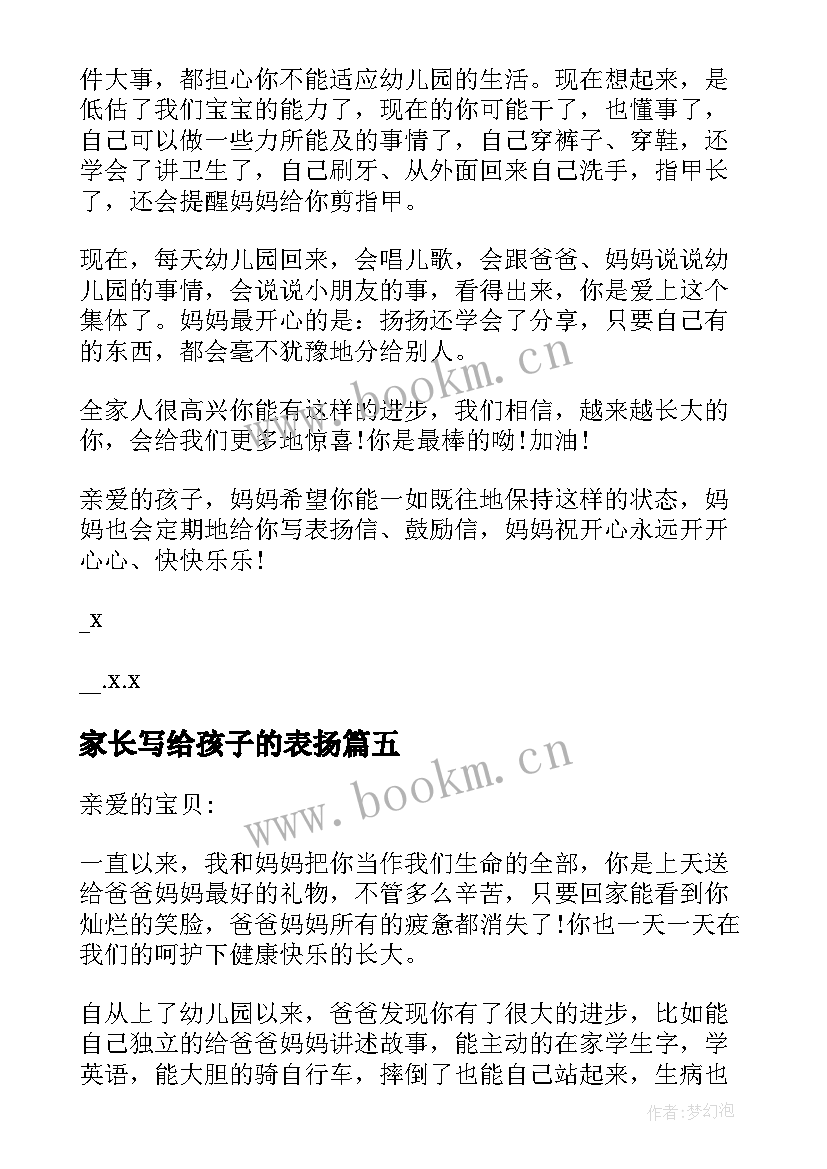 2023年家长写给孩子的表扬 家长给孩子的一封表扬信(优秀5篇)