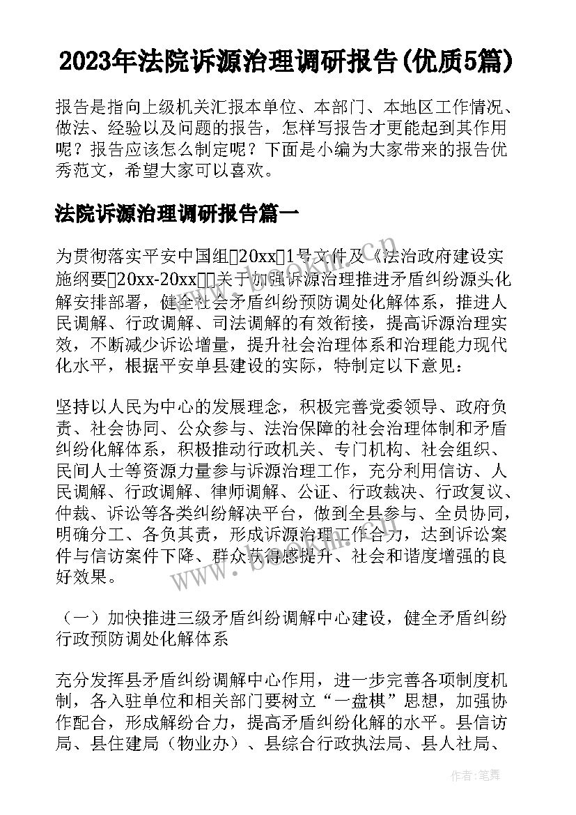 2023年法院诉源治理调研报告(优质5篇)