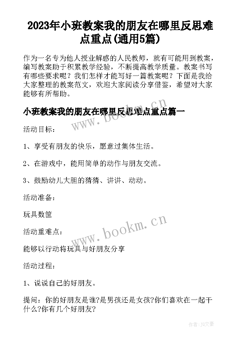 2023年小班教案我的朋友在哪里反思难点重点(通用5篇)