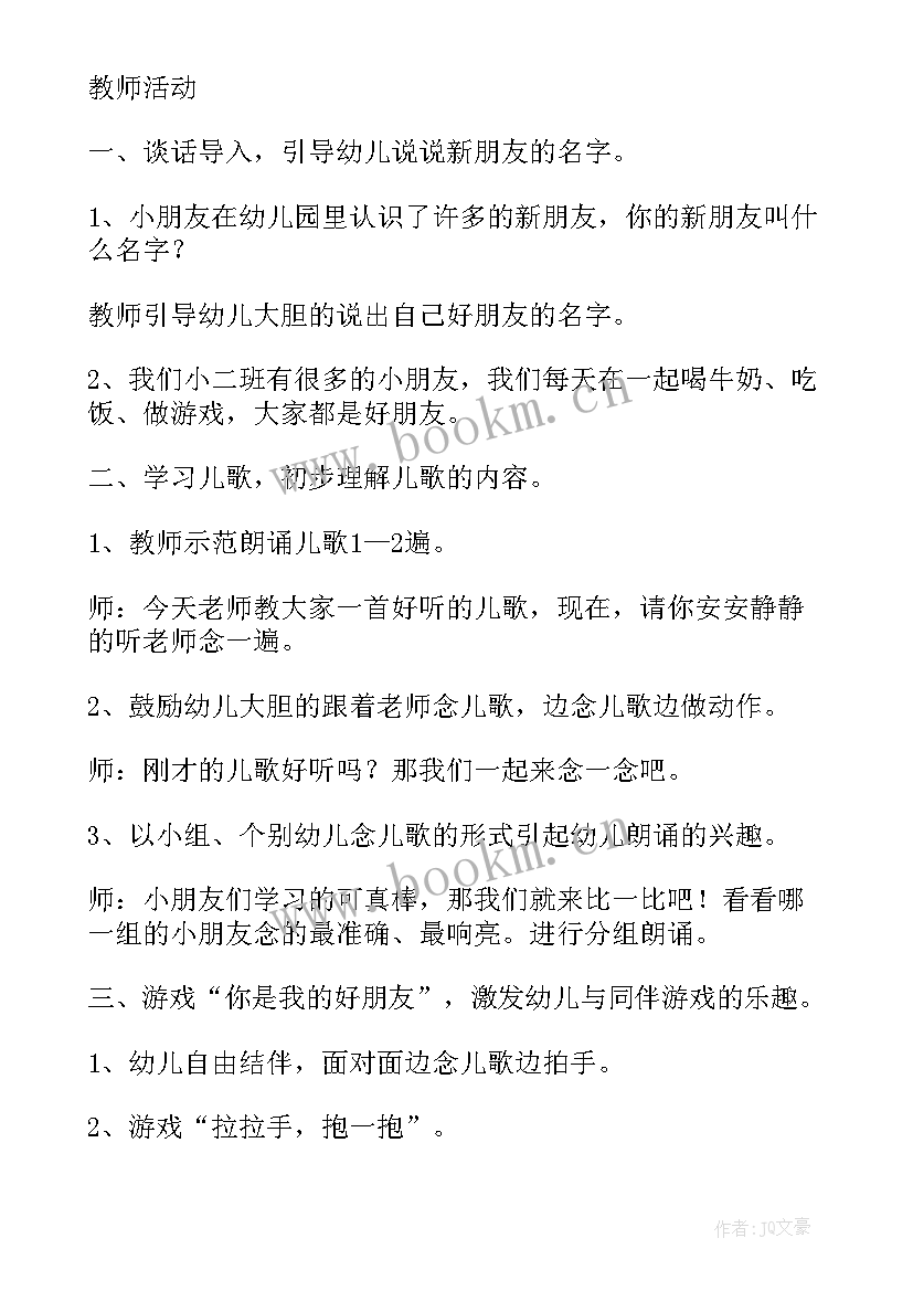 2023年小班教案我的朋友在哪里反思难点重点(通用5篇)