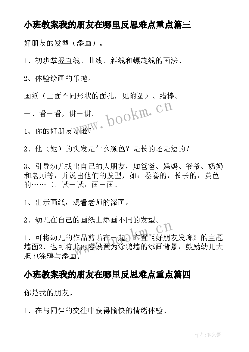 2023年小班教案我的朋友在哪里反思难点重点(通用5篇)