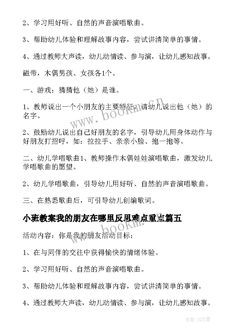 2023年小班教案我的朋友在哪里反思难点重点(通用5篇)