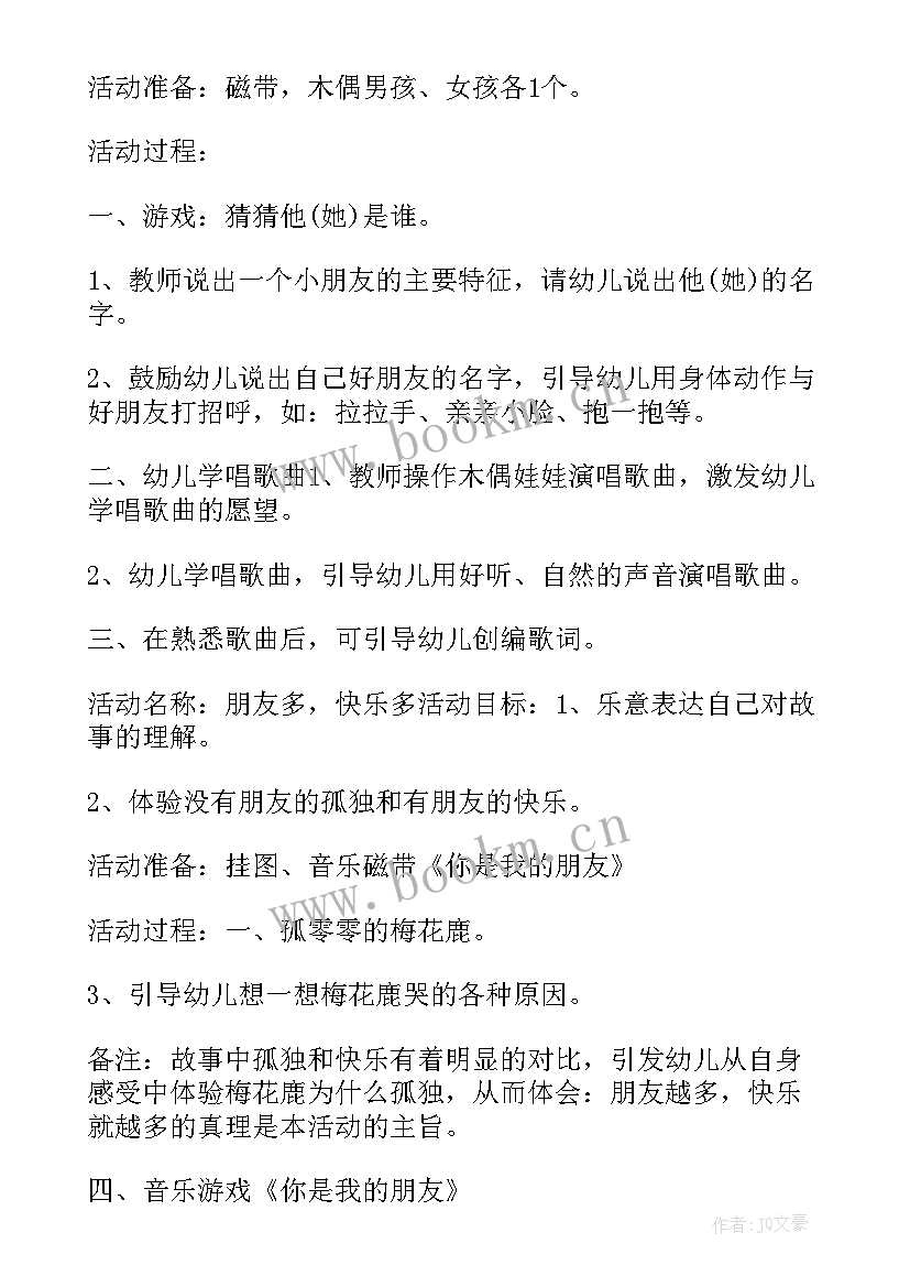 2023年小班教案我的朋友在哪里反思难点重点(通用5篇)